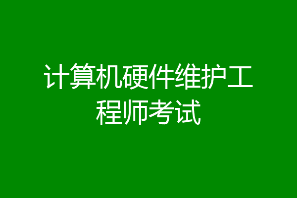 计算机硬件维护工程师考试