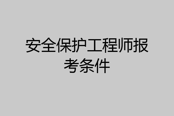 安全保护工程师报考条件