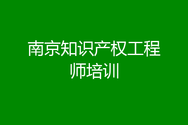 南京知识产权工程师培训