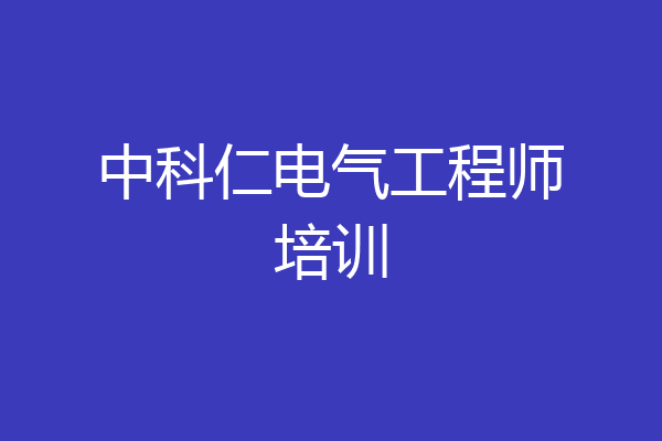 中科仁电气工程师培训