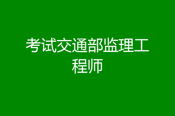 考试交通部监理工程师