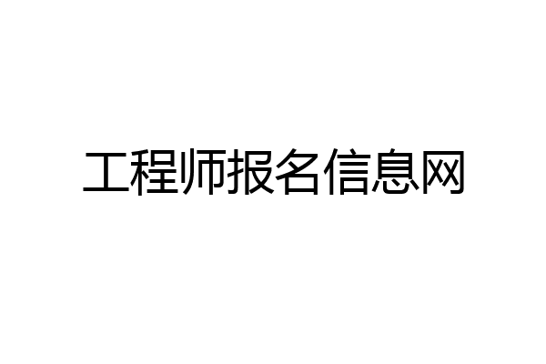 工程师报名信息网