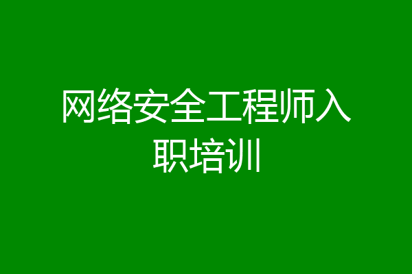 网络安全工程师入职培训