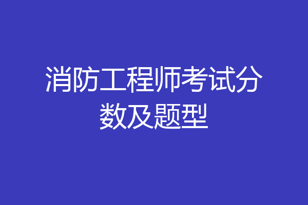 消防工程师考试分数及题型