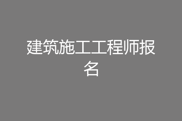 建筑施工工程师报名