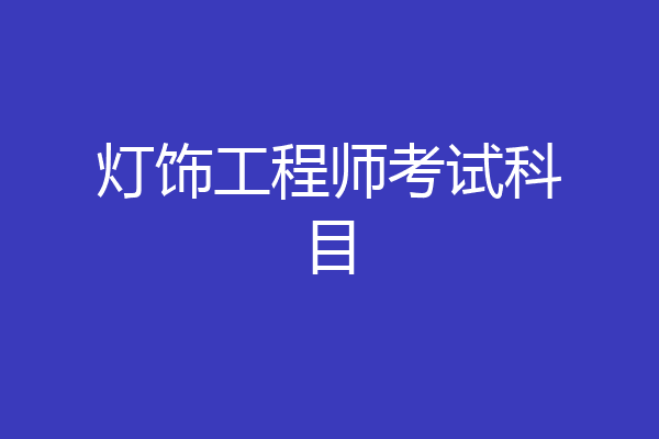 灯饰工程师考试科目