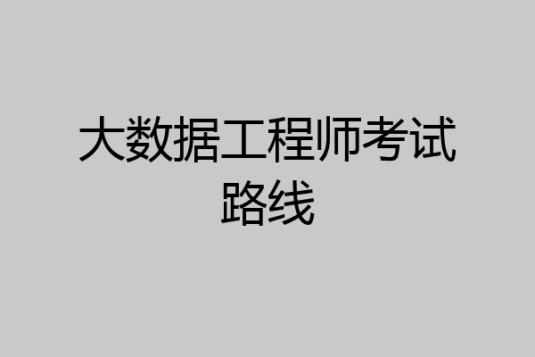 大数据工程师考试路线