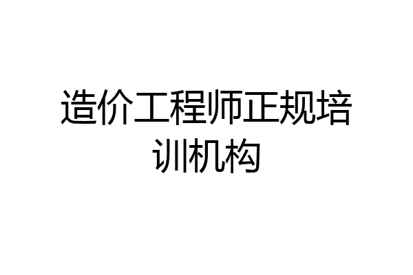 造价工程师正规培训机构