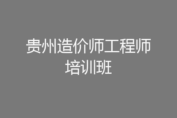 贵州造价师工程师培训班