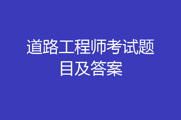 道路工程师考试题目及答案