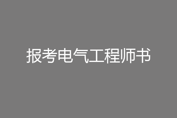 报考电气工程师书