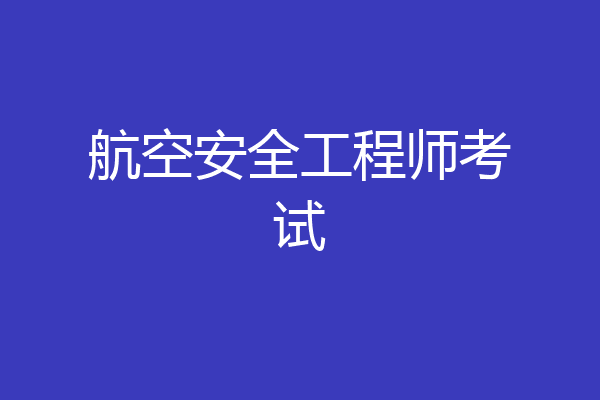 航空安全工程师考试