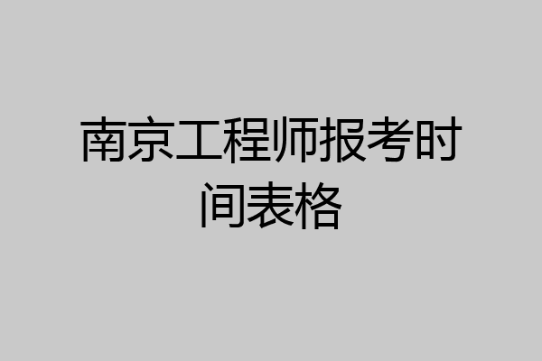 南京工程师报考时间表格