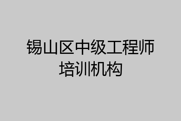 锡山区中级工程师培训机构
