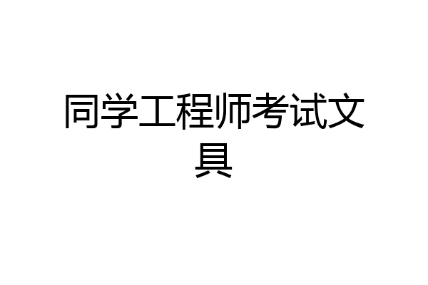 同学工程师考试文具