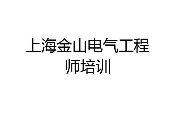 上海金山电气工程师培训