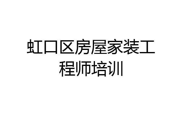 虹口区房屋家装工程师培训