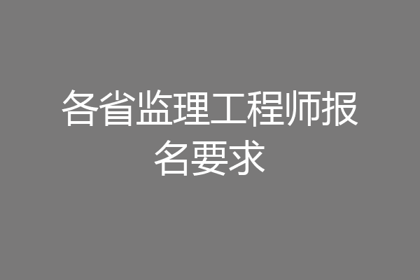 各省监理工程师报名要求
