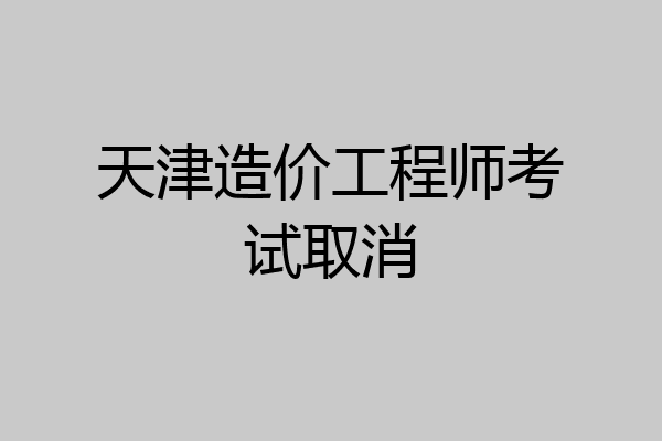 天津造价工程师考试取消