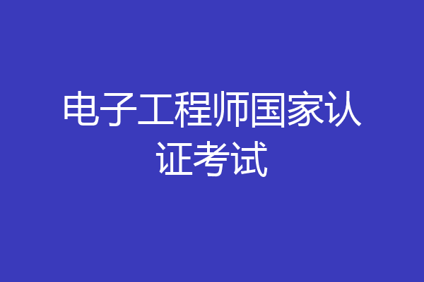 电子工程师国家认证考试