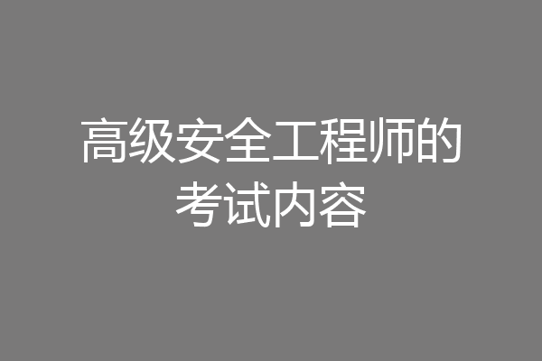 高级安全工程师的考试内容