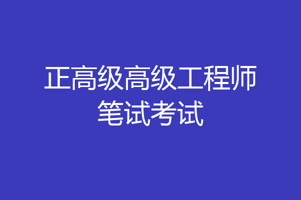 正高级高级工程师笔试考试