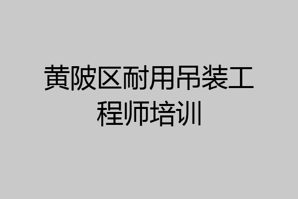 黄陂区耐用吊装工程师培训