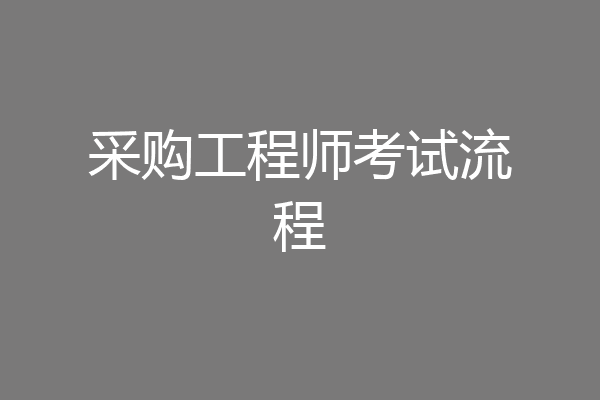 采购工程师考试流程
