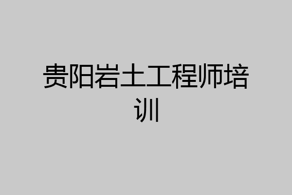 贵阳岩土工程师培训