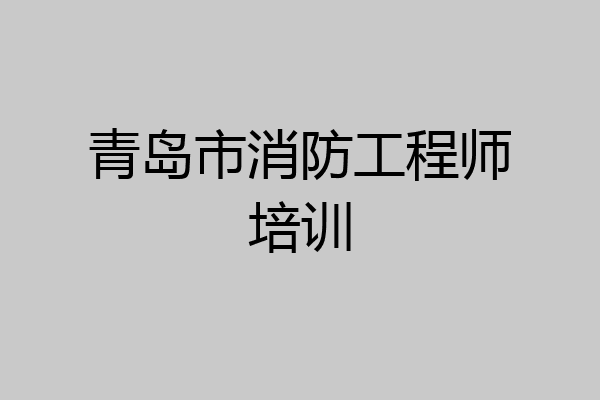 青岛市消防工程师培训