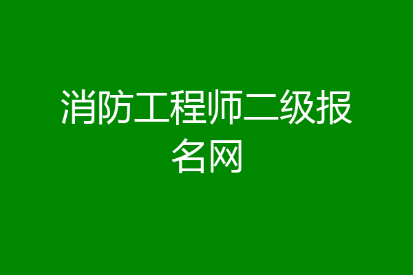 消防工程师二级报名网