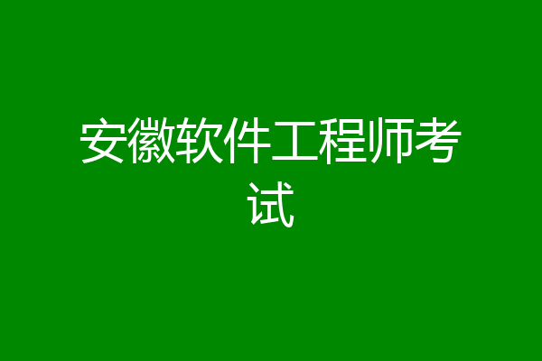 安徽软件工程师考试