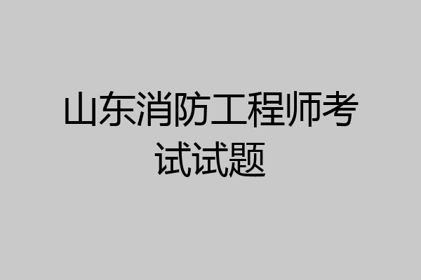 山东消防工程师考试试题