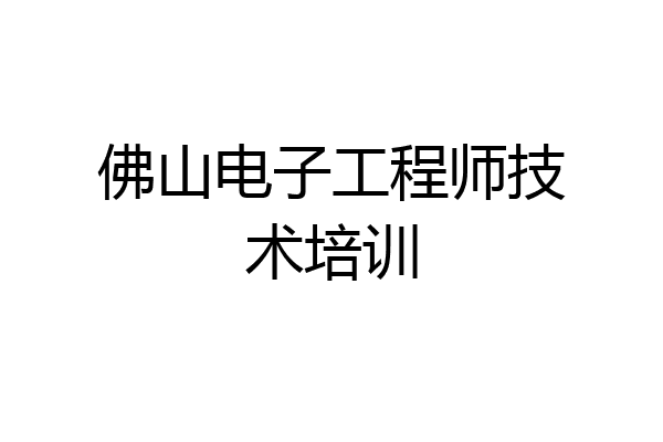 佛山电子工程师技术培训