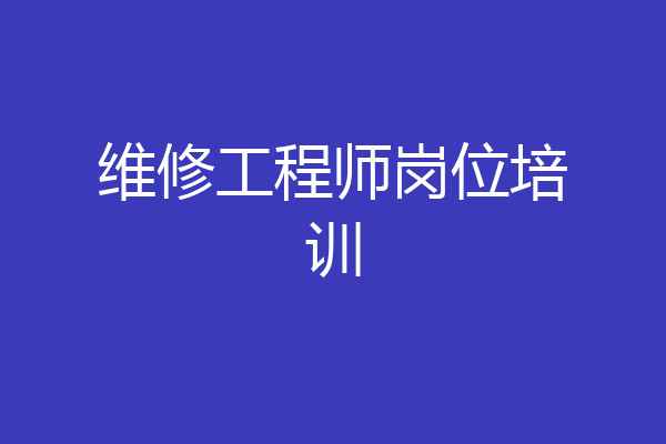 维修工程师岗位培训
