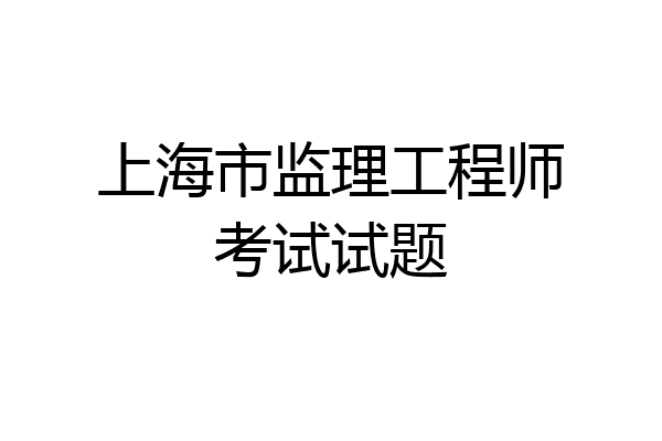 上海市监理工程师考试试题