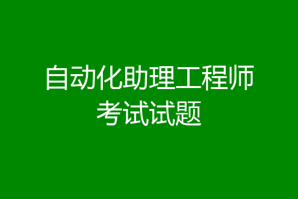 自动化助理工程师考试试题