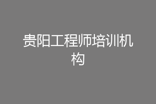 贵阳工程师培训机构