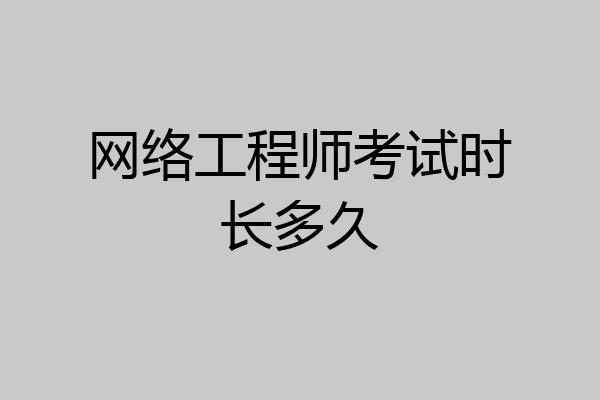 网络工程师考试时长多久