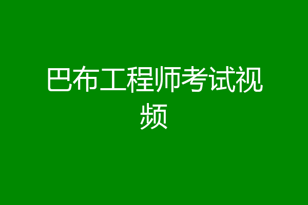 巴布工程师考试视频