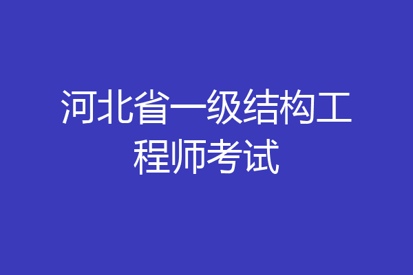 河北省一级结构工程师考试