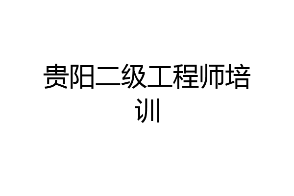 贵阳二级工程师培训