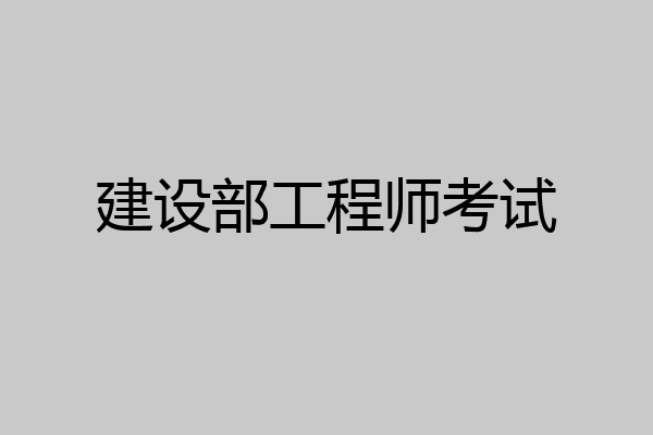 建设部工程师考试