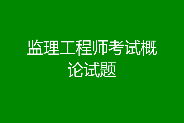监理工程师考试概论试题
