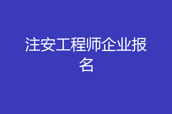 注安工程师企业报名