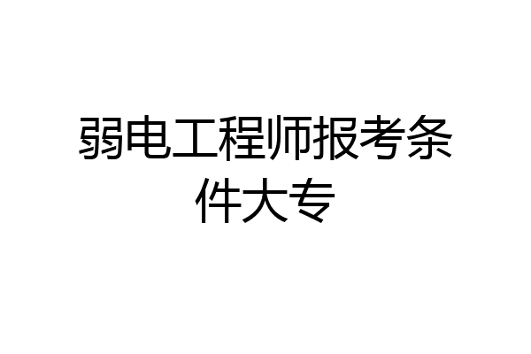 弱电工程师报考条件大专