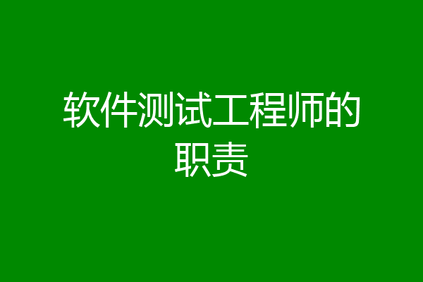 软件测试工程师的职责
