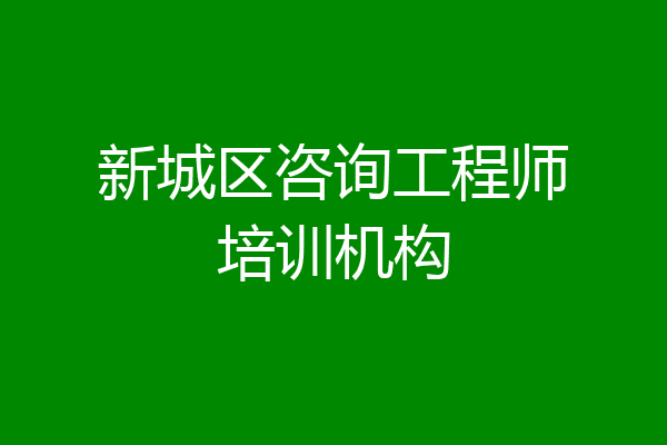 新城区咨询工程师培训机构