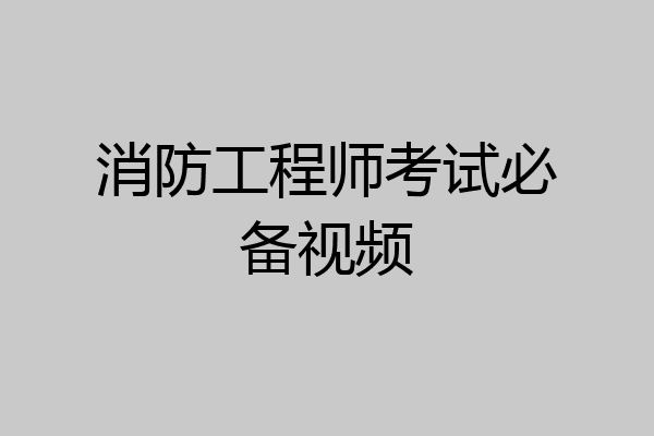 消防工程师考试必备视频