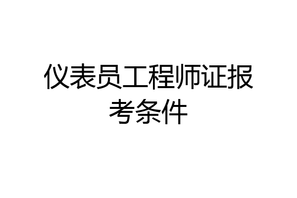 仪表员工程师证报考条件